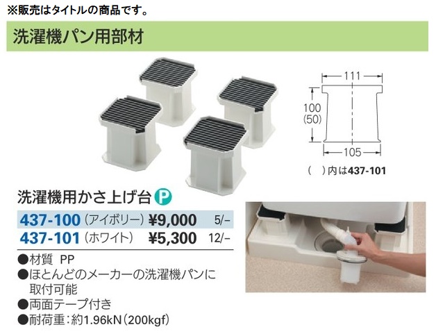 カクダイ 437-100 洗濯機用かさ上げ台 ' : ツールキング - 通販