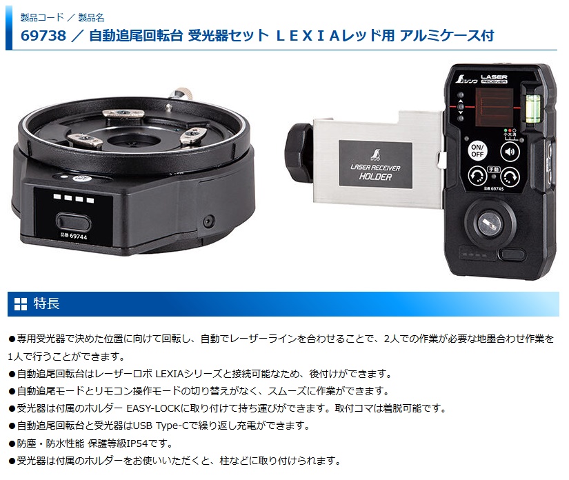 シンワ 69738 自動追尾回転台 受光器セット LEXIAレッド用 アルミ