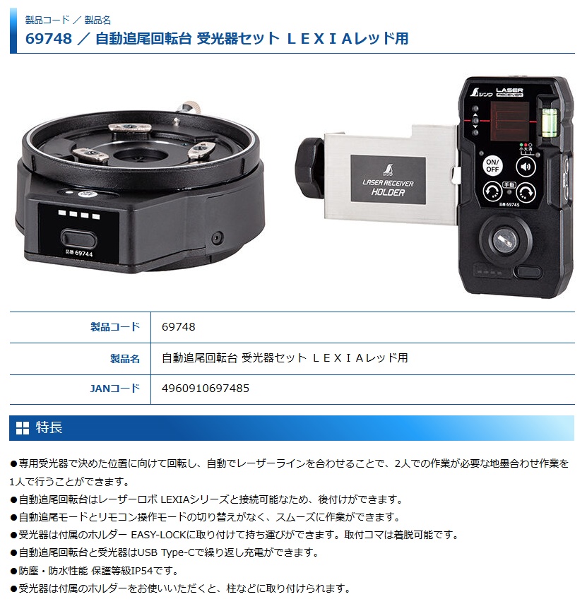 BOSCH（ボッシュ） シンワ 69748 自動追尾回転台 受光器セット LEXIA
