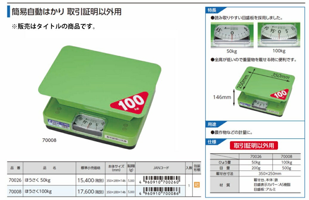 シンワ 簡易自動はかり ほうさく 50kg 取引証明以外用 70026 本体