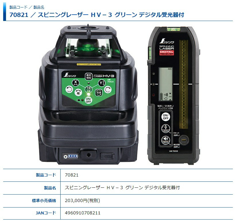 シンワ スピニングレーザー HV-3 グリーン デジタル受光器付