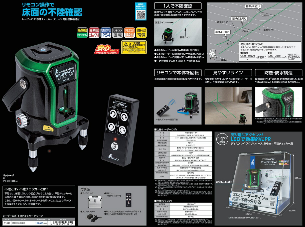 シンワ レーザー墨出し器 71621 レーザーロボ 不陸チェッカー