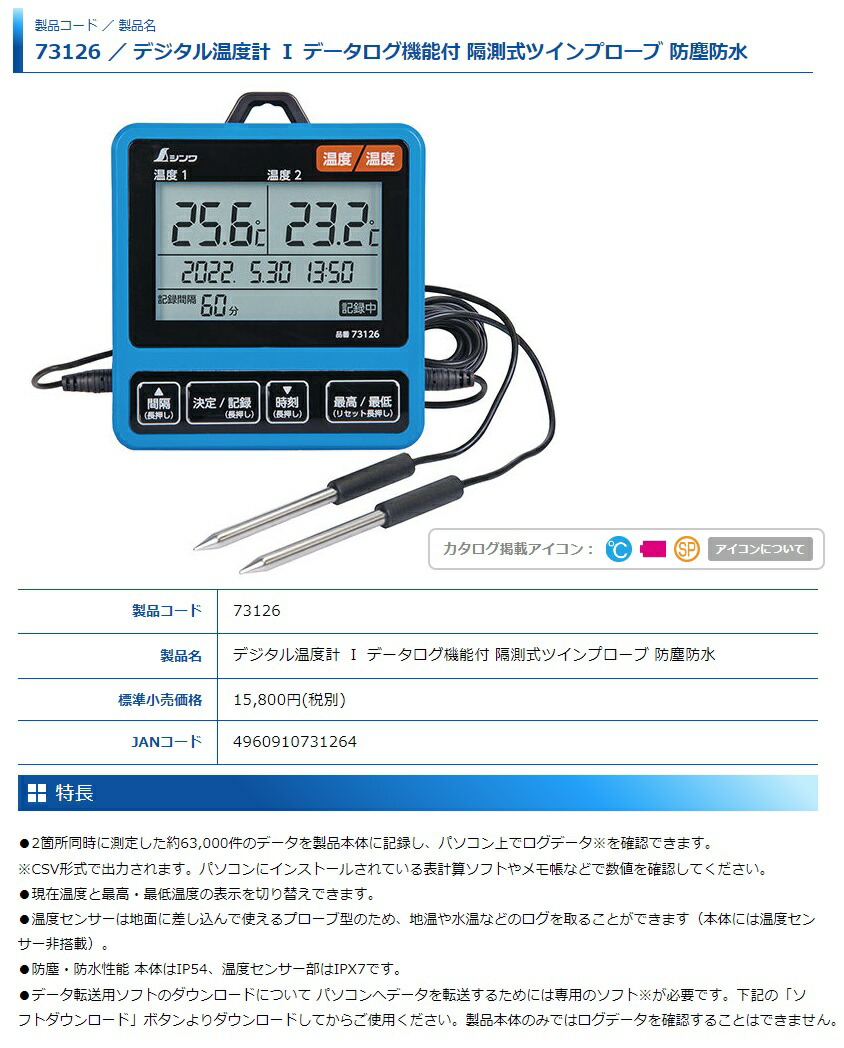 シンワ デジタル温度計 73126 Ｉ データログ機能付 隔測式ツインプローブ 防塵防水 サイズ127x110x31mm :73126:ツールキング  - 通販 - Yahoo!ショッピング