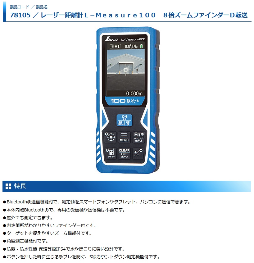 シンワ 78105 レーザー距離計 L-Measure100 8倍ズームファインダーD
