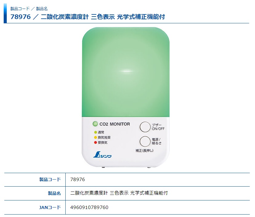 シンワ 二酸化炭素濃度計 78976 Shinwa 三色表示 光学式補正機能付 。 通販