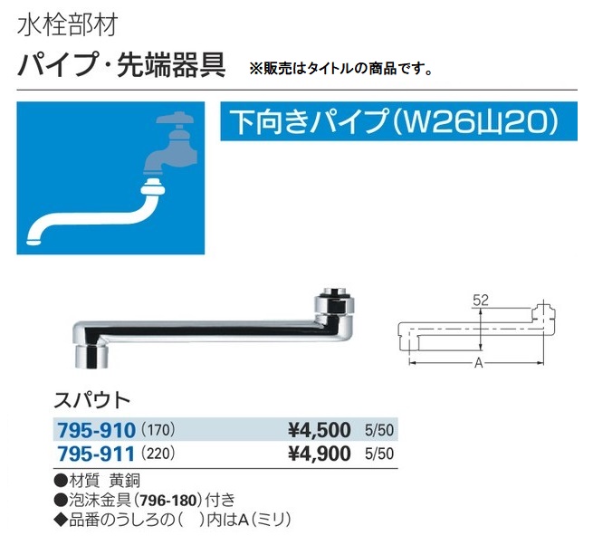 カクダイ 795-911 スパウト 泡沫金具(796-180)付き KAKUDAI ' : ツール