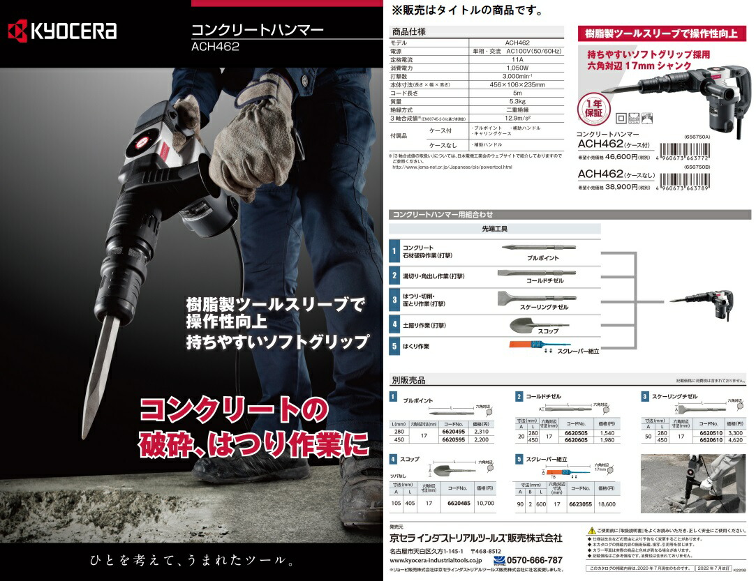 京セラ コンクリートハンマー ACH462 キャリングケース付 KYOCERA