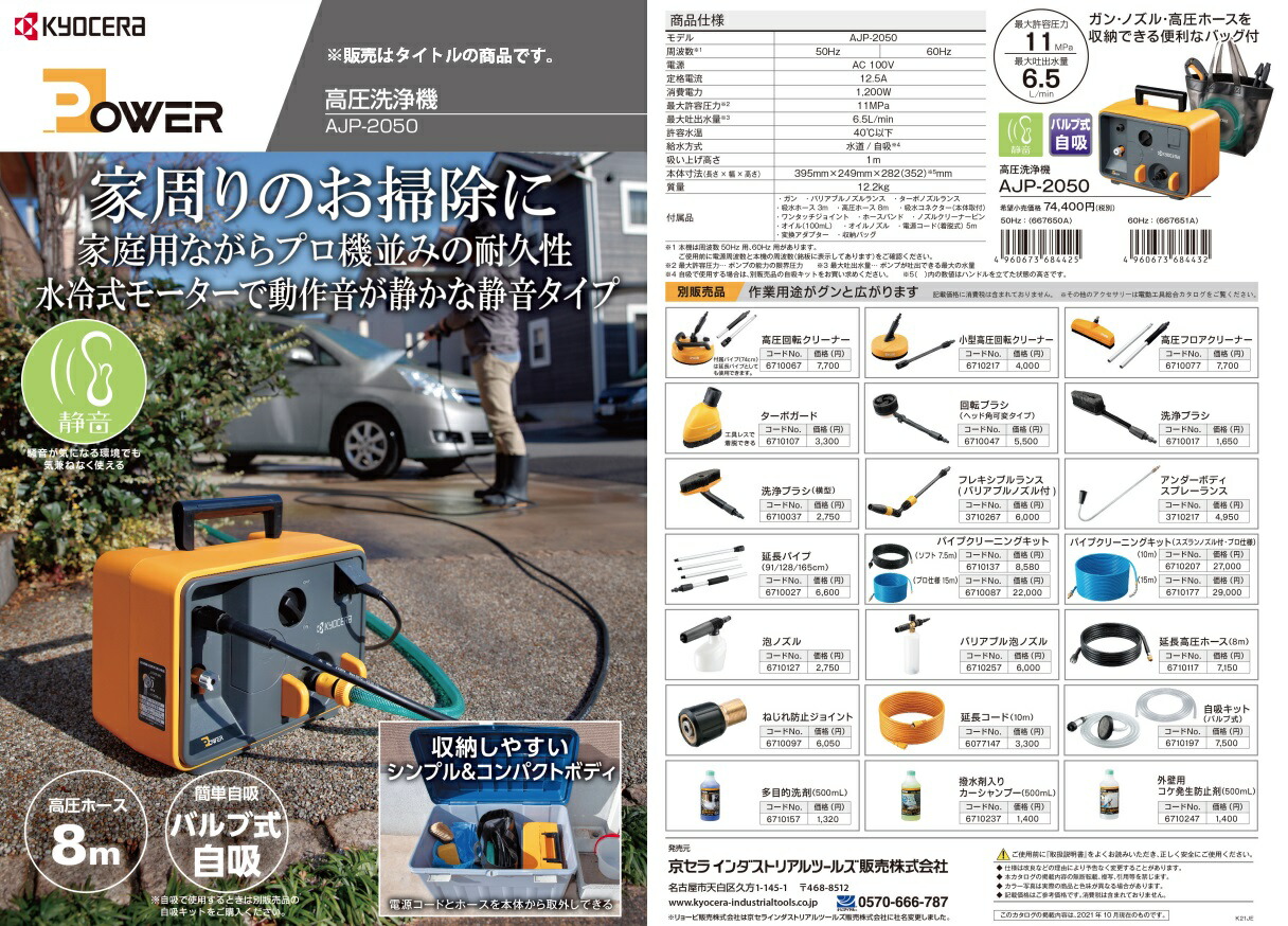 京セラ 高圧洗浄機 ホース8ｍ付 AJP-2050 60Hz ハイエンドモデル バルブ式自吸 静音 KYOCERA リョービ 大型商品