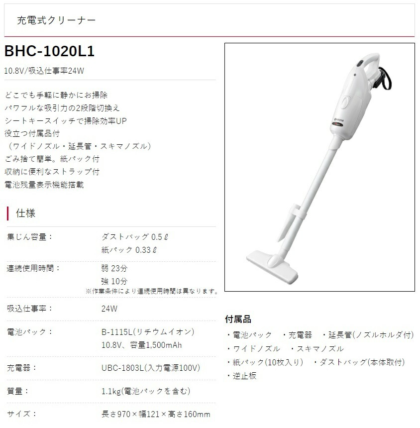 京セラ 充電式クリーナー BHC-1020L1 吸込仕事率24W 10.8V対応