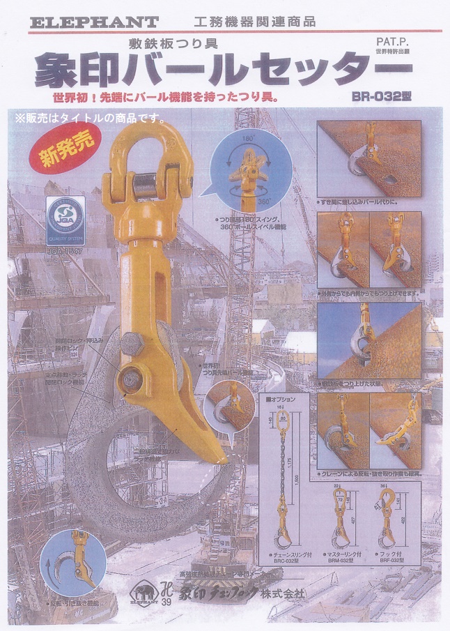 象印チェンブロック BRC-032 バールセッター 敷鉄板つり具 チェーン 