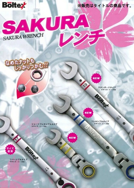 Boltex BS-13R サクラレンチ 13mm リバーシブルタイプ SAKURA