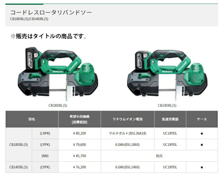 HiKOKI コードレスロータリバンドソー CB18DBL(S)(NN) 本体のみ HiKOKI コードレスロータリバンドソー CB18DBL(S)(NN) 本体のみ
