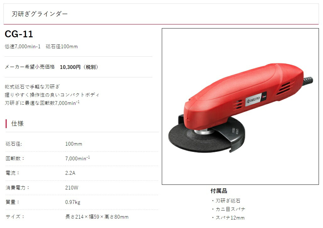 京セラ 刃研ぎグラインダー CG-11 砥石径100mm 低速7000min-1 KYOCERA