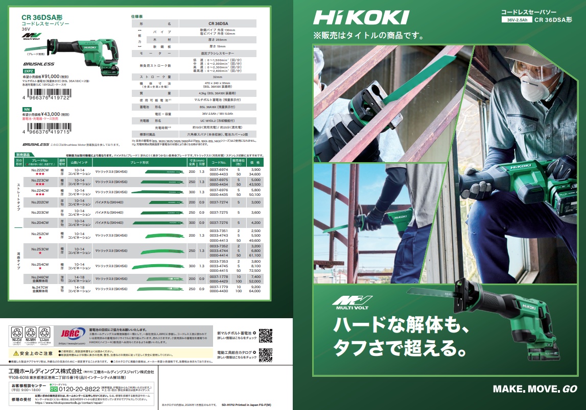 HiKOKI(ハイコーキ) HiKOKI CR36DSA(2XPZ) コードレスセーバソー HiKOKI(ハイコーキ) HiKOKI CR36DSA(2XPZ) コードレスセーバソー