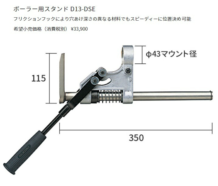 HiKOKI ボーラー用スタンド D13-DSE 適用機種D3613DA 工機 HiKOKI ボーラー用スタンド D13-DSE 適用機種D3613DA 工機