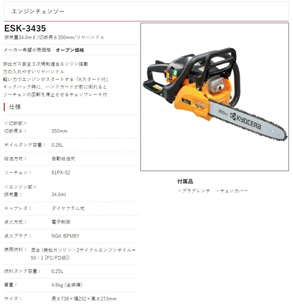 京セラ エンジンチェンソー ESK-3435 排気量34.0mL 切断長さ350mm リヤ