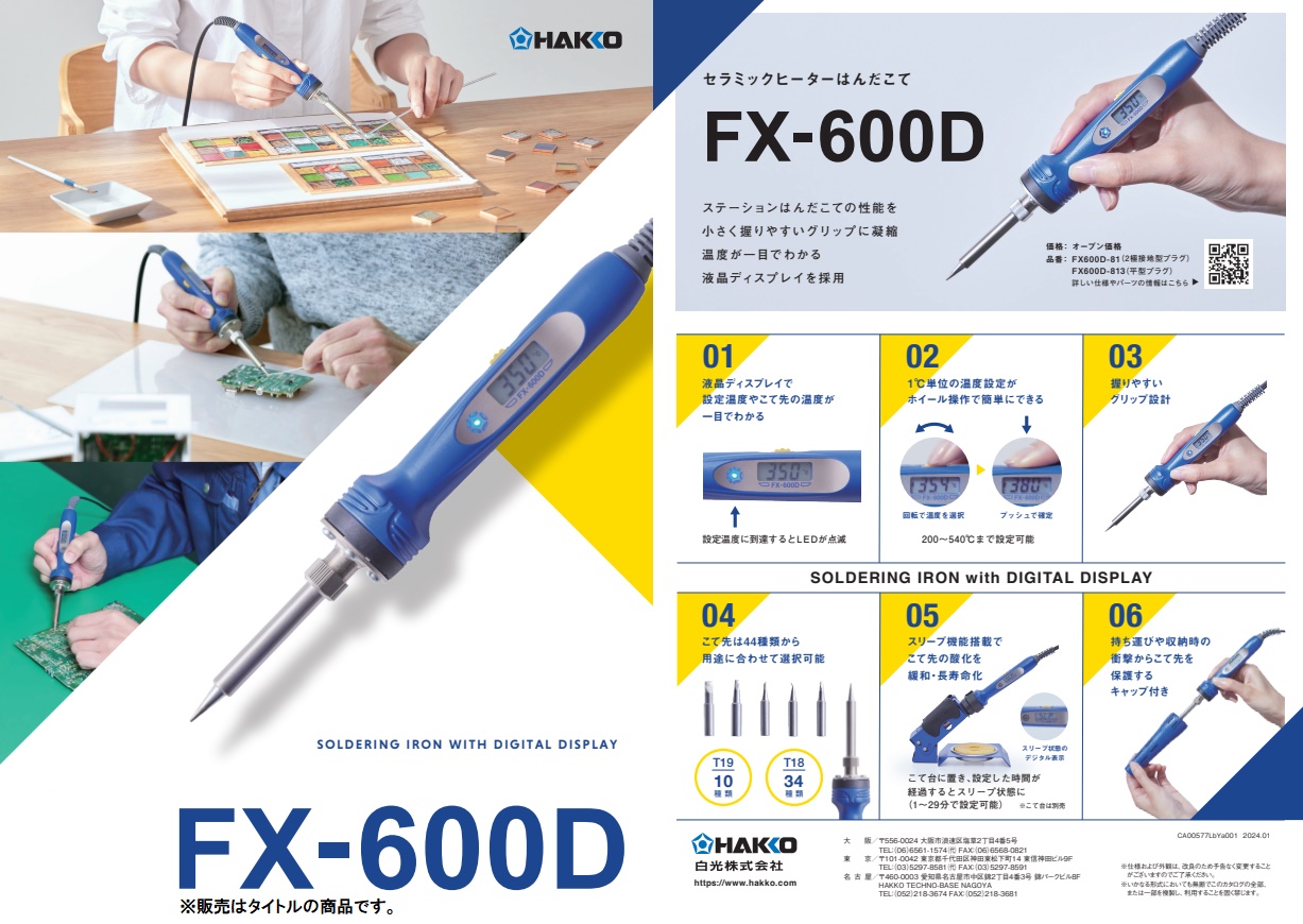 白光 セラミックヒーターはんだこて FX-600D-813 平型プラグ