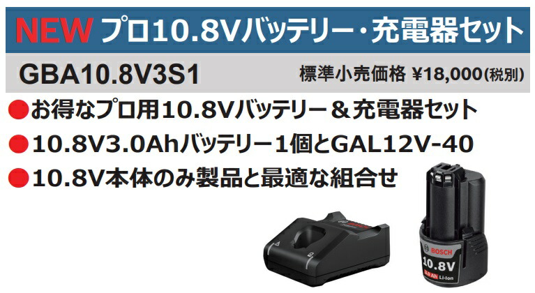 ボッシュ) プロ用10.8Vバッテリー・充電器セット GBA10.8V3S1 10.8V3