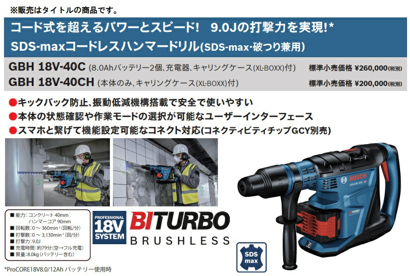 BOSCH（ボッシュ） SDS-max コードレスハンマードリル BITURBO GBH18V