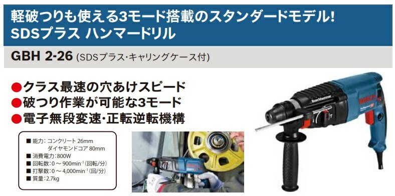 BOSCH（ボッシュ） SDSプラス ハンマードリル GBH2-26 SDSプラス