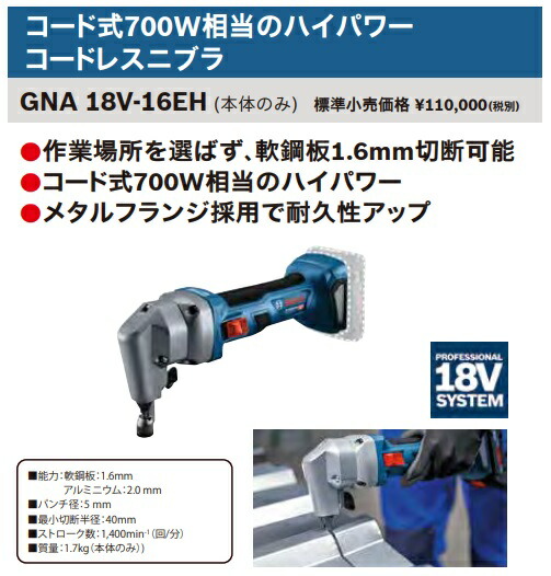ボッシュ) コードレスニブラ GNA18V-16EH 本体のみ 軟鋼板1.6mm切断