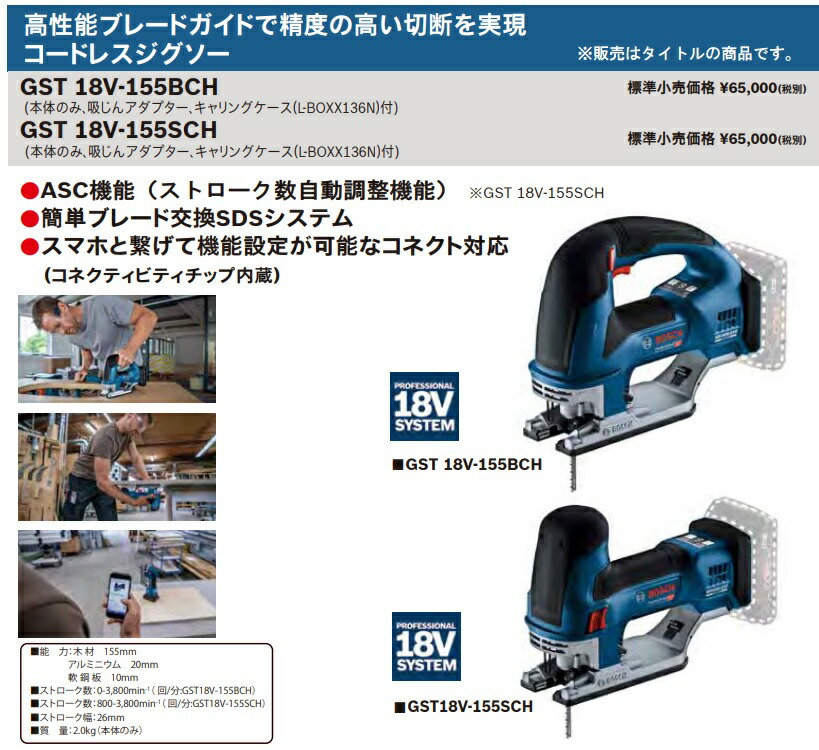 ボッシュ) コードレスジグソー GST18V-155BCH 本体のみ 吸じん