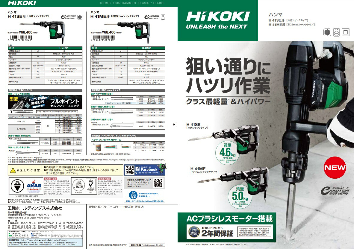 HiKOKI(ハイコーキ) ハンマ 六角シャンクタイプ H41SE ブルポイント HiKOKI(ハイコーキ) ハンマ 六角シャンクタイプ H41SE ブルポイント