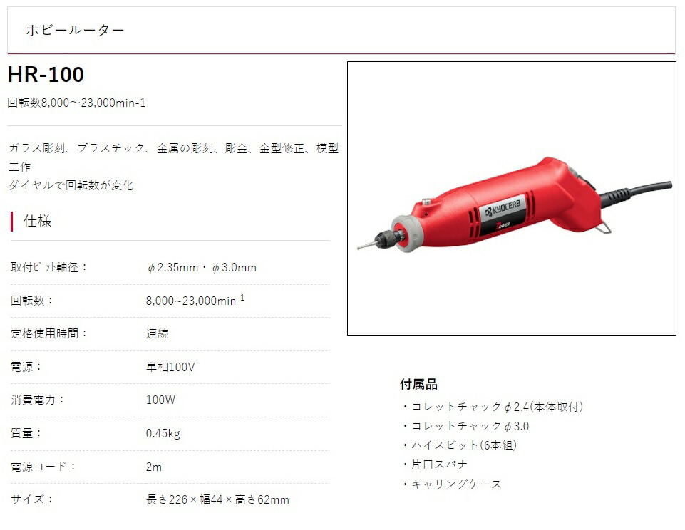 京セラ ホビールーター HR-100 ダイヤルで回転数が変化 回転数8000