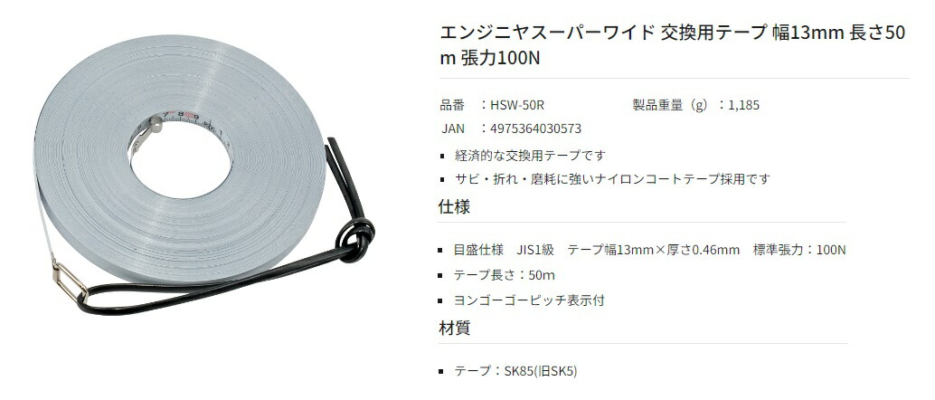 タジマ エンジニヤスーパーワイド 交換用テープ HSW-50R 幅13mm 長さ