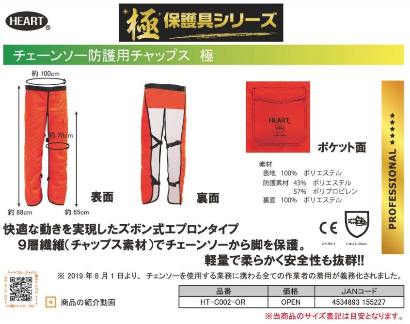ハートフルジャパン HT-C002-OR チェーンソー防護用チャップス