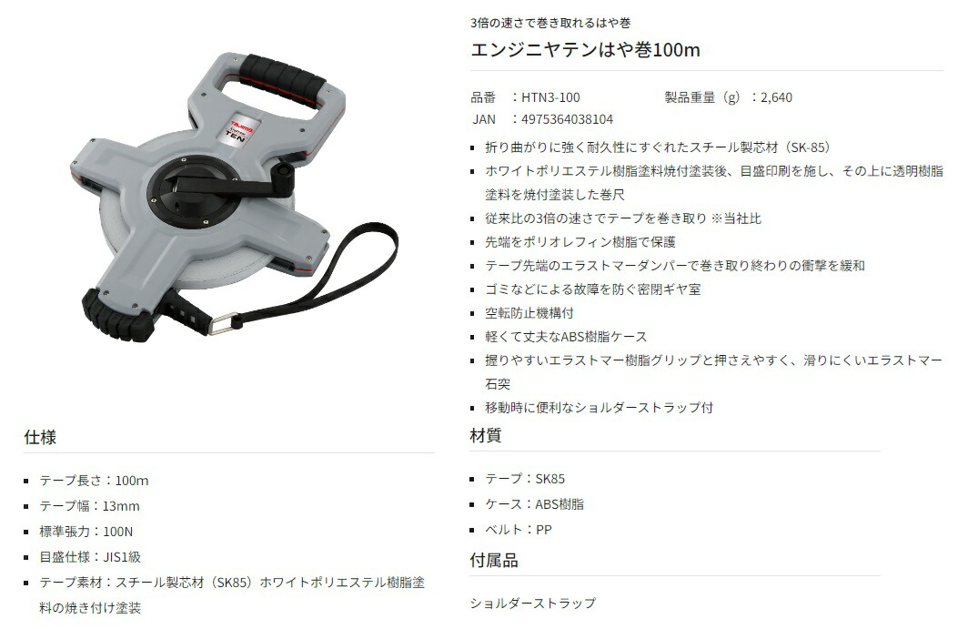 タジマ エンジニヤテンはや巻100m HTN3-100 一般測定・土木・建築測量