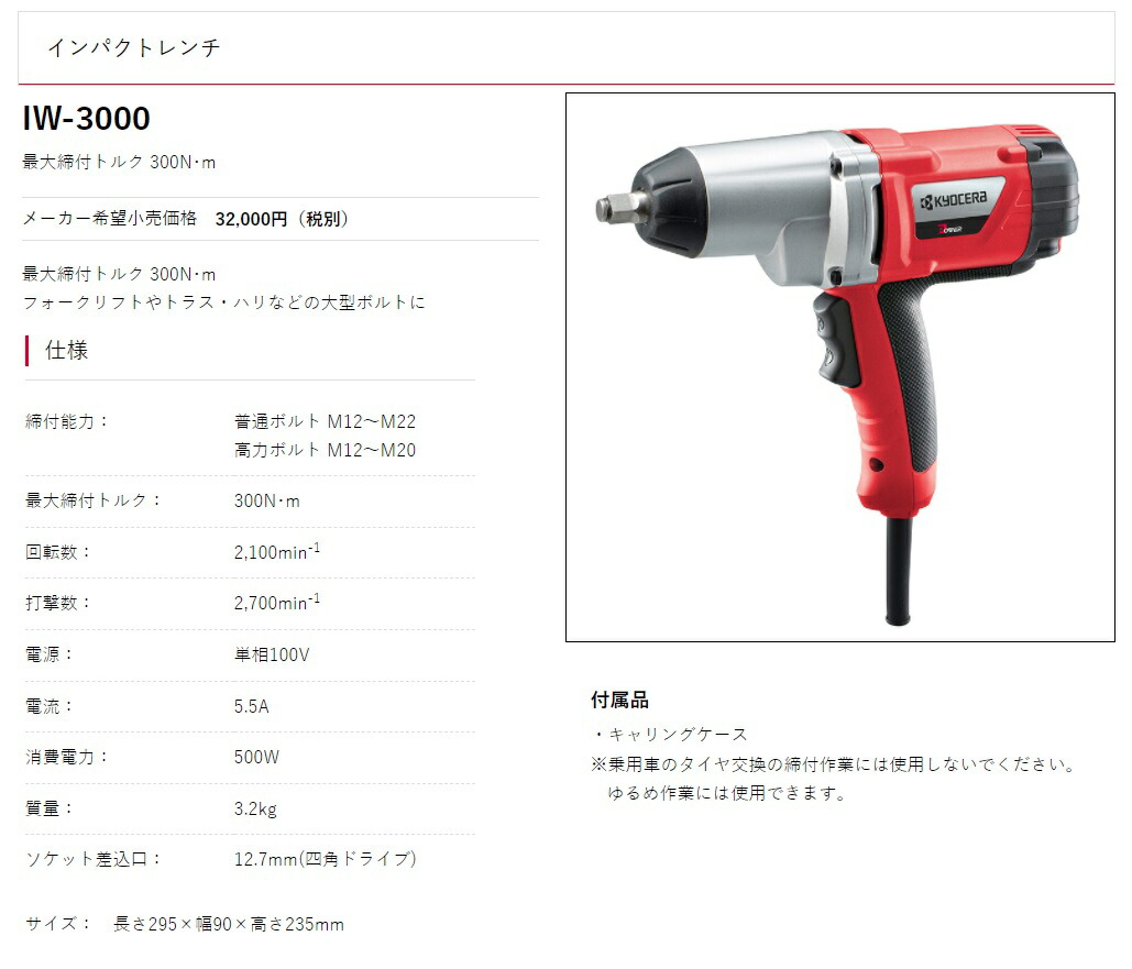 京セラ インパクトレンチ IW-3000 質量3.2kg サイズ295x90x235mm