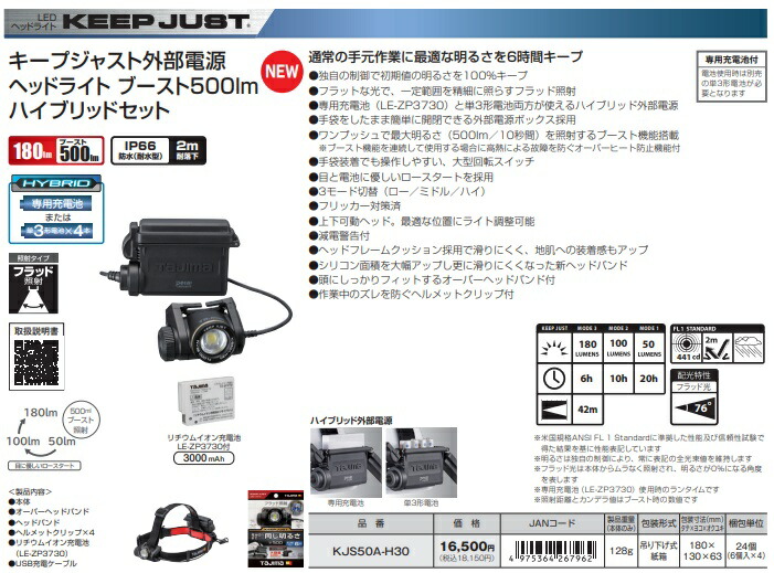 TAJIMA タジマ キープジャスト ブースト500lmハイブリッドセット