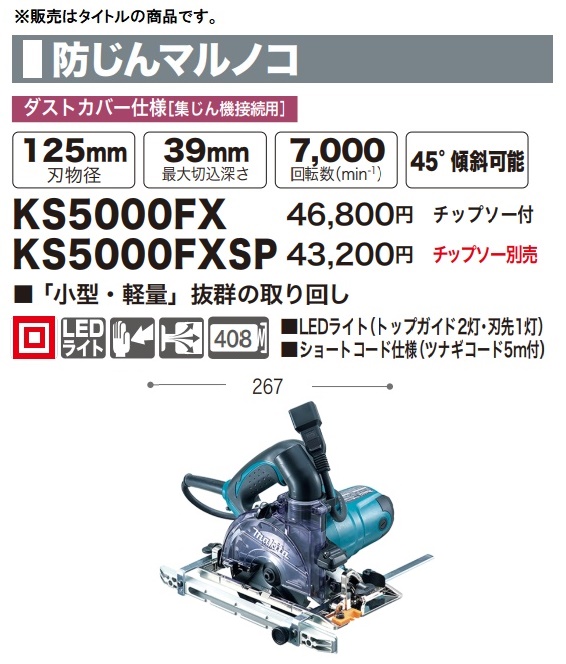 マキタ（makita） 特価 KS5000FX 防じんマルノコ チップソー付 刃物径