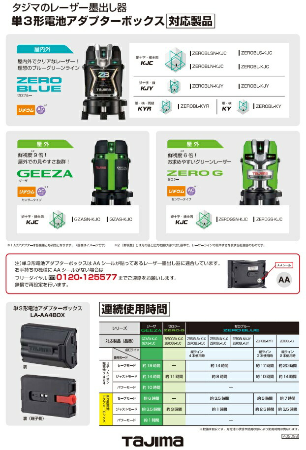 タジマ レーザー墨出し器用単三型電池アダプターボックス LA-AA4BOX