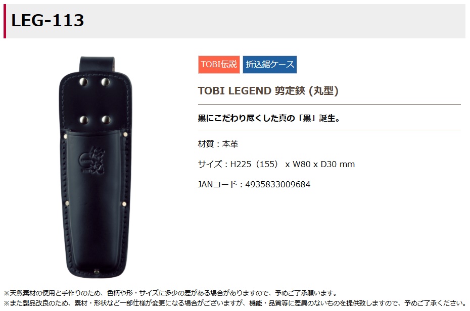 ふくろ倶楽部 LEG-113 TOBI LEGEND 剪定鋏 (丸型) 材質：本革 H225(155