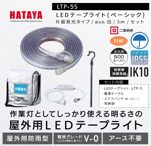ハタヤ LTP-5S LEDテープライト 片面発光タイプ 収納袋付 発光面長5m
