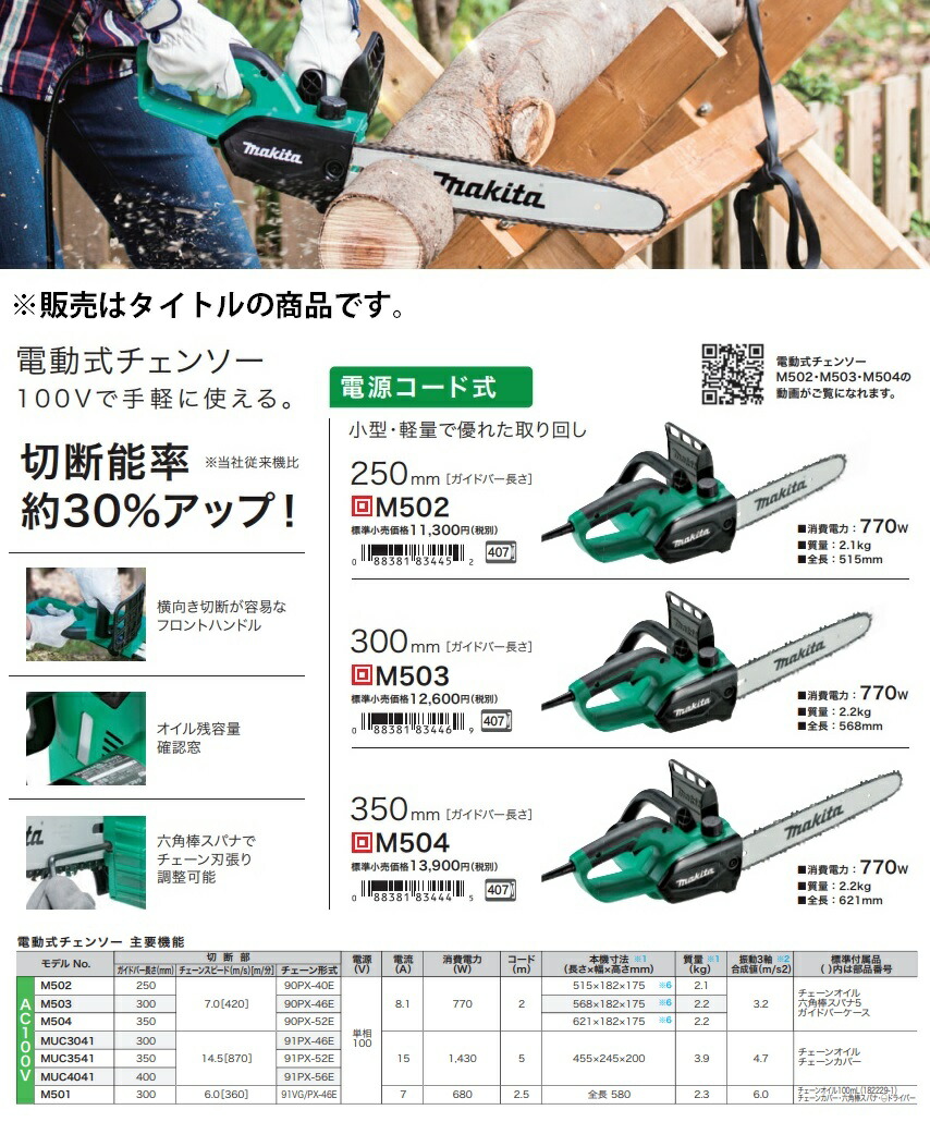 マキタ) 電動式チェンソー M502 ガイドバー長さ250mm 消費電力770w 質量2.1kg 全長515mm 電気チェンソー 電源コード式  makita : m502 : ツールキング - 通販 - Yahoo!ショッピング