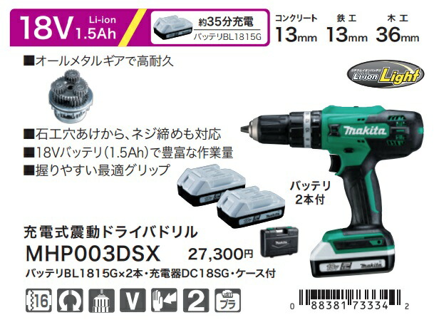 Makita - 【新品】マキタ 18V 充電式振動ドライバドリル「 MHP003D SX] 充電式震動ドライバドリル マキタ 充電式振動ドライバドリル