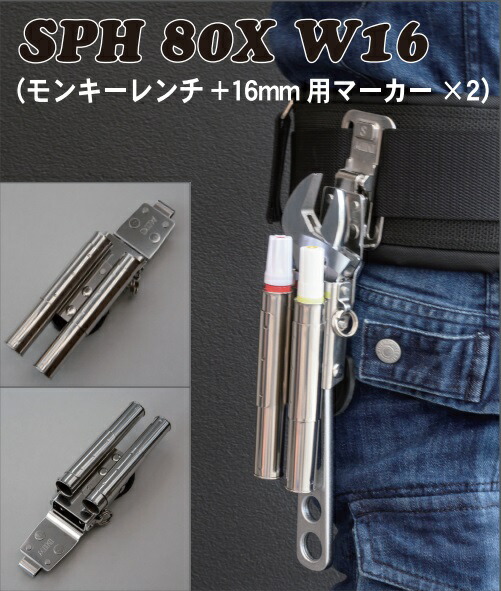 MIKI 工具ホルダー SPH-80XW16 SPH着脱タイプ モンキーレンチ 16mm用マーカーホルダー SPH ミキ 113130 。