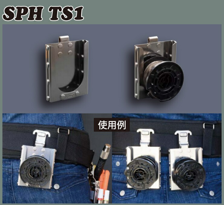 MIKI 鉄筋結束ワイヤーコイルホルダー SPH-TS1 ツインワイヤー専用 SPH ミキ 112034 。