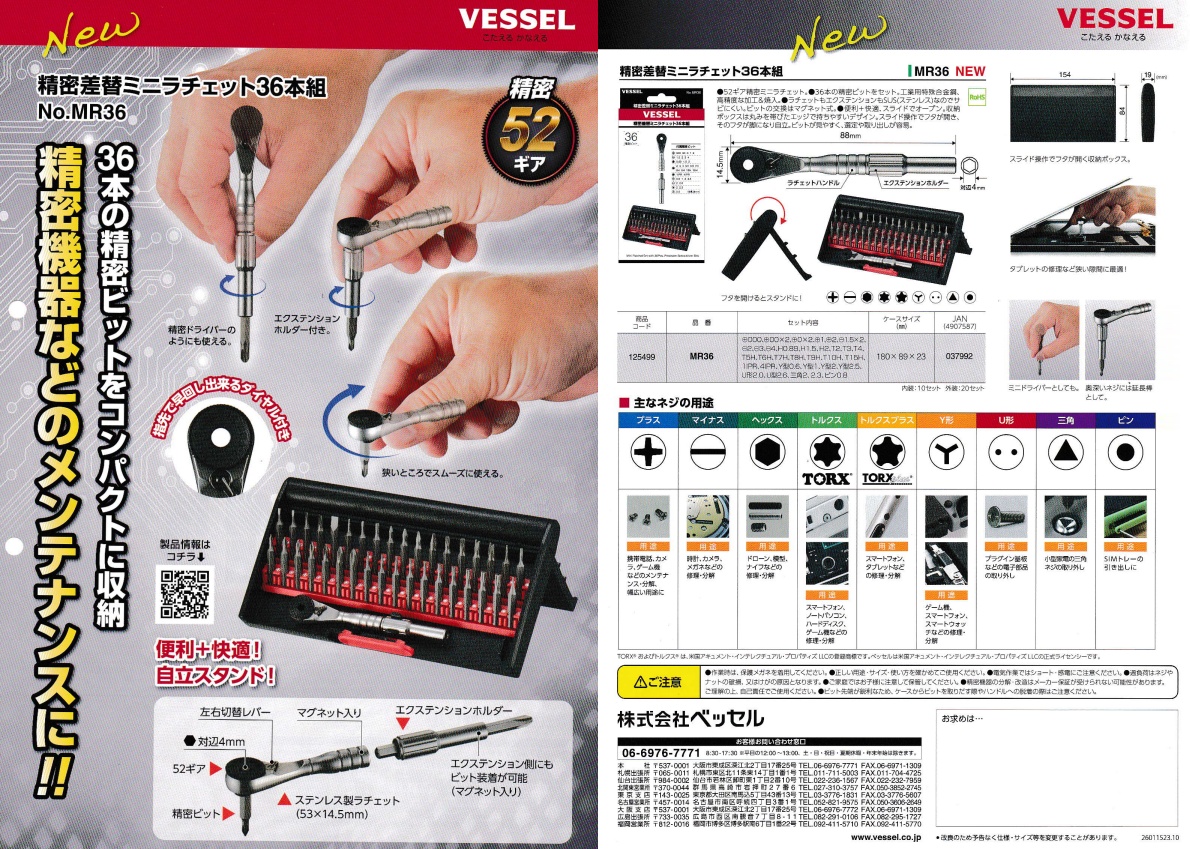 ベッセル MR36 精密差替ミニラチェット 36本組 VESSEL 。 : ツール
