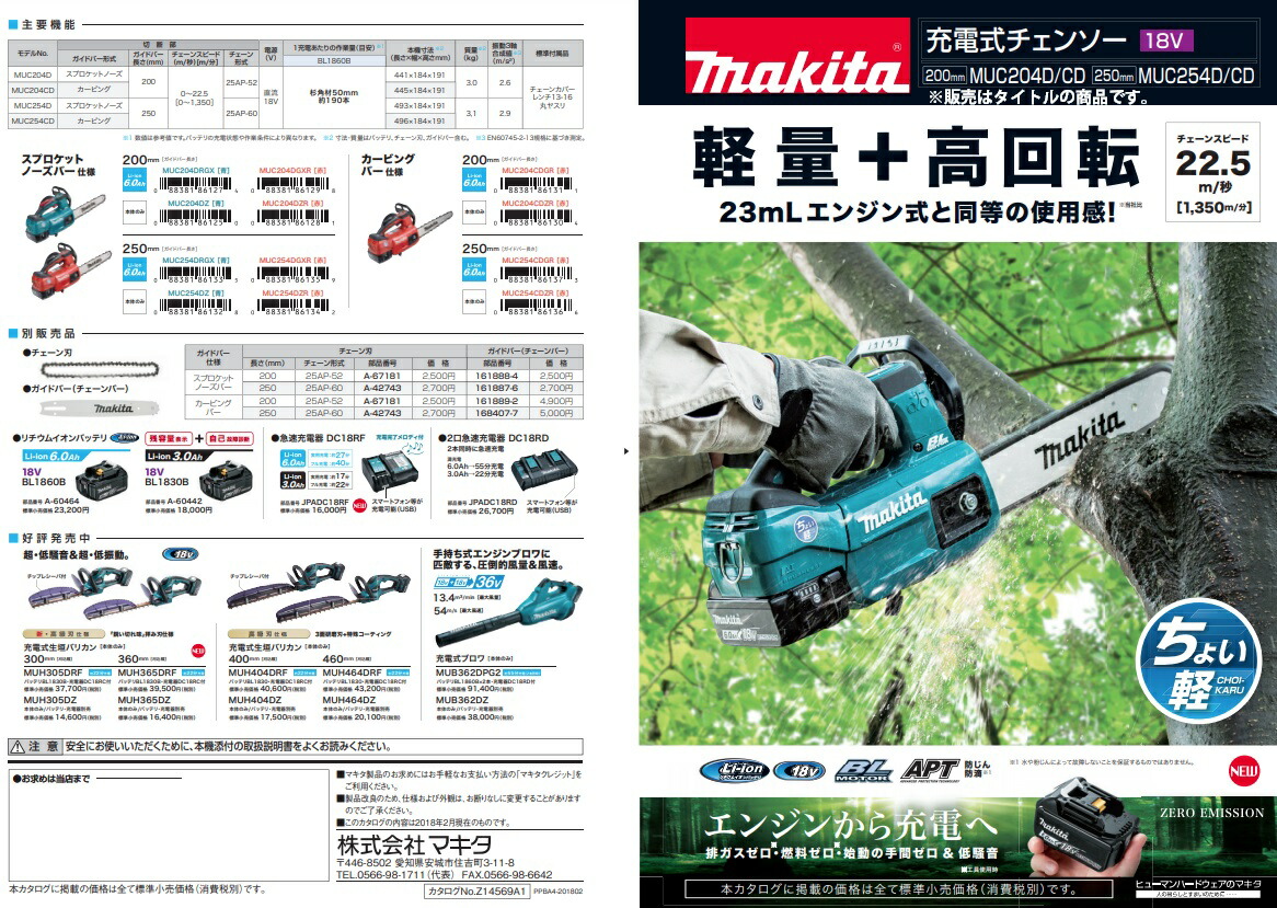 全品最安値に挑戦 (マキタ) 充電式チェンソー MUC254CDZR チェーン形式