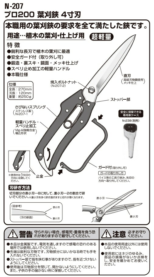 ニシガキ プロ200 葉刈鋏 4寸刃 N-207 ガード付 本職用 全長270mm 刃長