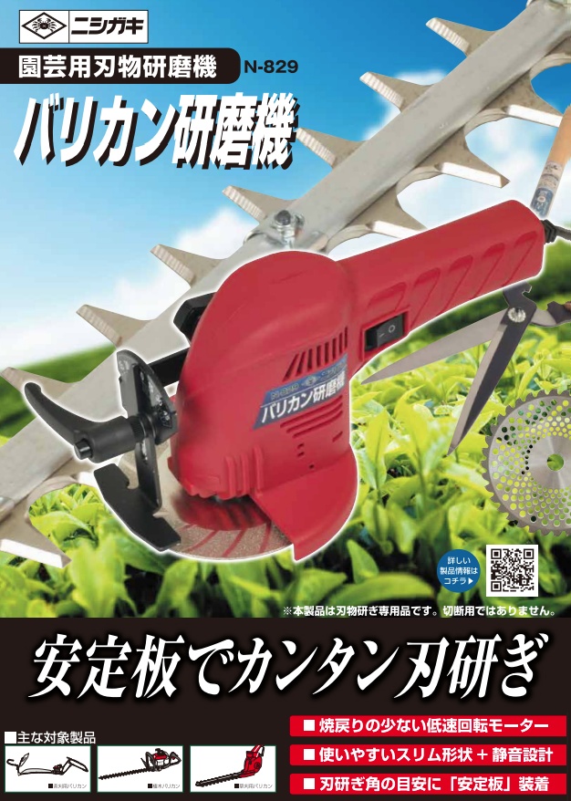 ニシガキ N-829 バリカン研磨機 園芸用刃物研磨機 。 : ツールキング