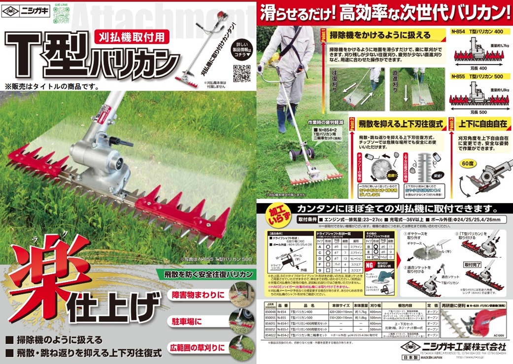 【新品・未開封】ニシガキ T型バリカン N-855 刈幅500mm 在庫あり】ニシガキ工業 N-855 T型バリカン 500 (刈払機取付用