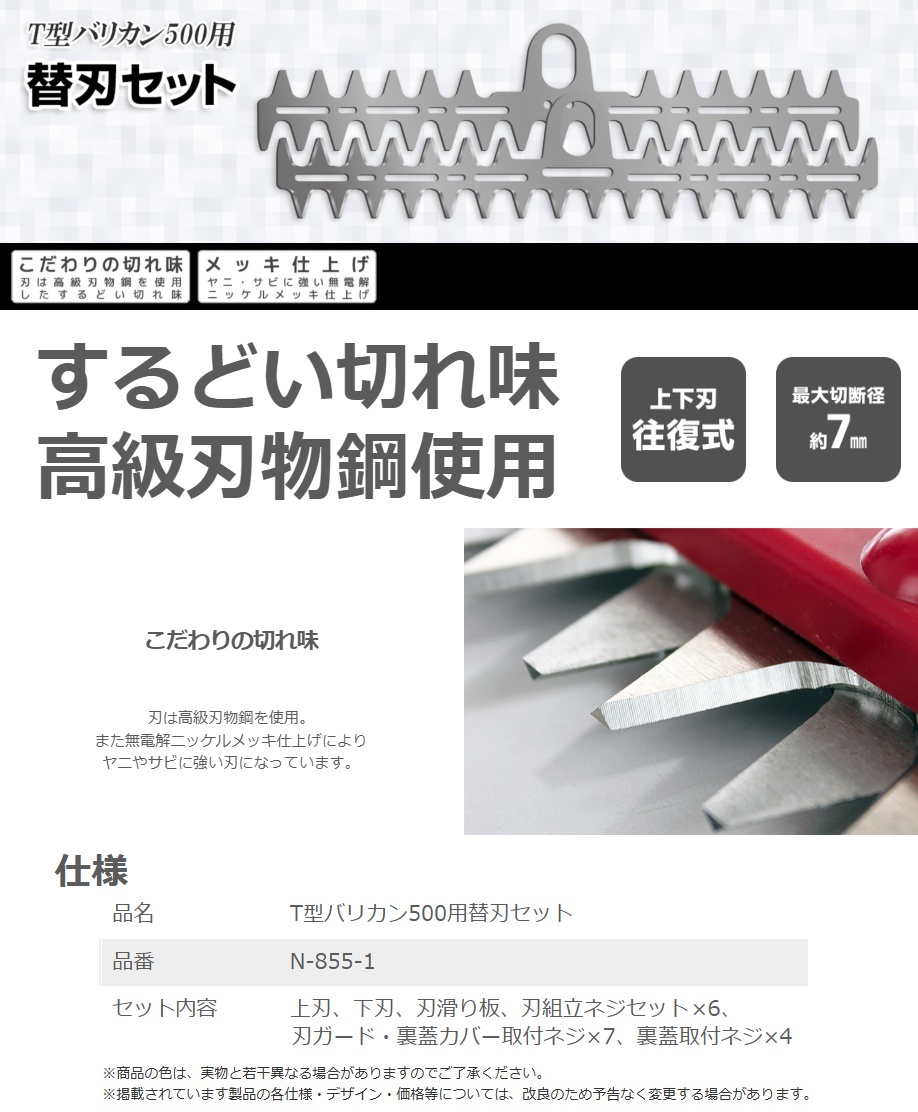 ニシガキ N-855-1 T型バリカン500用 替刃セット 高級刃物鋼