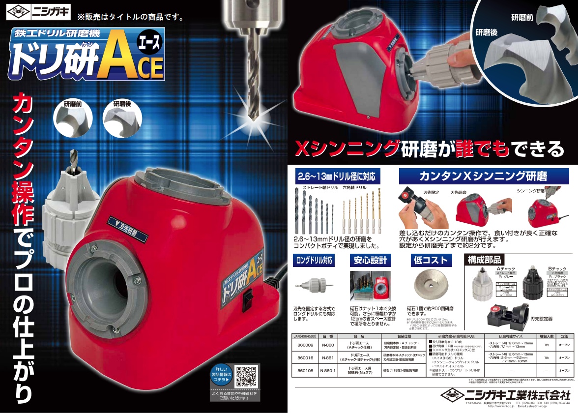 ニシガキ N-861 ドリ研エース AB型 Aチャック+Bチャック付 鉄工ドリル