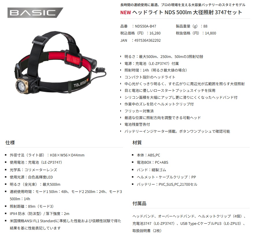 タジマ NDS50A-B47 ヘッドライト NDS 500lm 大径照射 3747セット 専用