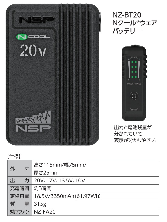 空調服Nクールジャケット　ファン・バッテリーセット 空調服 TM NZ-BT20 Nクールウェア用バッテリー本体20V 空調服用